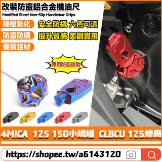 【隔日達】 適用於三陽 4MICA小螞蟻 CLBCU 125蜂鳥 改裝鋁合金機油尺 防盜機油尺 防撬油標尺