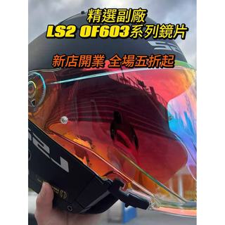 【颶風騎士】適用LS2 OF603 四分之三盔 日夜通用電鍍鏡片 安全帽鏡片 透明幻彩極光 高透光 頭盔鏡片 精品高畫質