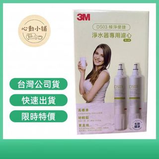 Costco 台灣公司貨 3M DS03極淨便捷 淨水器專用濾心 DS02 DS04 S003 3DS-F003-5