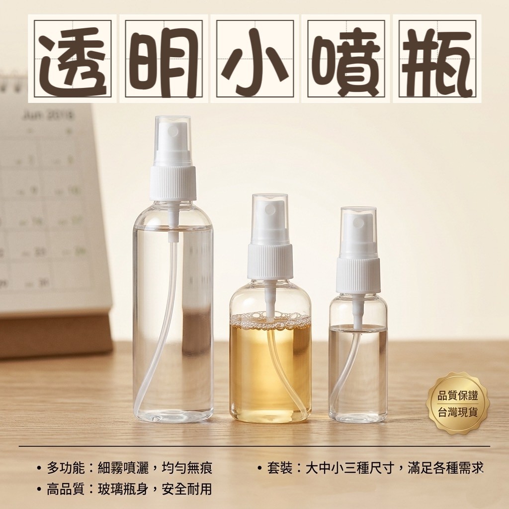 【台灣現貨】高質感細霧分裝瓶 塑膠噴霧瓶 酒精噴瓶 旅行分裝瓶 塑膠瓶 化妝水噴瓶  小噴瓶 30/50/100ml