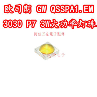 【阿鈺】OSRAM歐司朗 3030 GW QSSPA1.EM大功率LED燈珠5W白色光照明P7燈芯