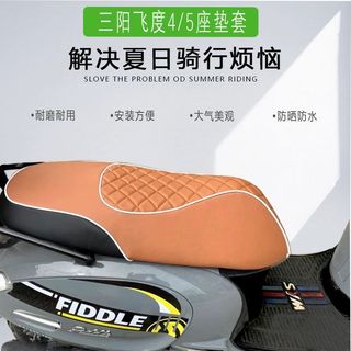 機車坐墊 機車氣囊坐墊 機車墊 摩托車坐墊 機車坐墊套 SYM三陽飛度4/5/FIDDLE5坐墊套座墊改裝件防曬復古皮座