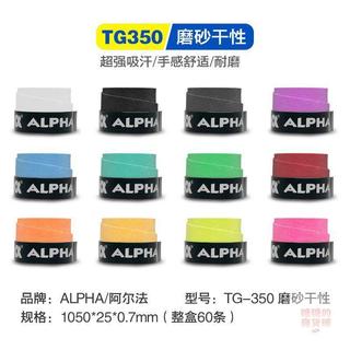 🔥免運熱賣🔥ALPHA阿爾法網球拍吸汗帶TG300粘性防滑300磨砂吸汗羽毛球拍手膠