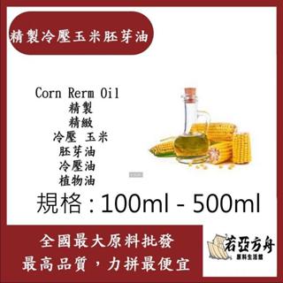 戈登維特 100ml - 500ml 精製玉米胚芽油 精製 精緻 冷壓 玉米 胚芽油 冷壓油 植物油 粟米油 化妝品級