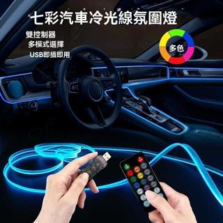 三菱專用精品 車內氣氛燈 氣氛燈汽車 colt plus outlander車用通用氛圍燈車內Led七彩冷光線 一路興