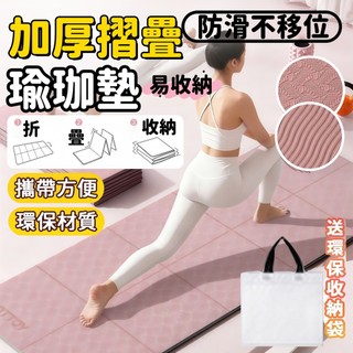 TPE摺疊瑜珈墊 摺疊瑜珈墊 加大瑜珈墊 運動軟墊 健身墊 運動墊 野餐墊 午休墊 瑜珈墊 跳繩墊 瑜珈墊加厚 加厚加寬