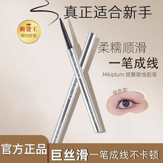 Mikiplum眼線筆防水不暈染液筆極細膠筆臥蠶下2025新款新手初學者