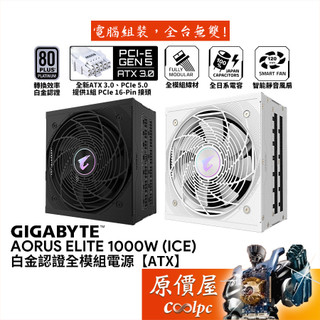 GIGABYTE技嘉 AORUS ELITE 1000W（ICE）【白金全模組電源】ATX 3.0/原價屋