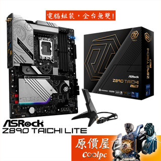 ASRock華擎 Z890 Taichi Lite【ATX/1851腳位】主機板/原價屋