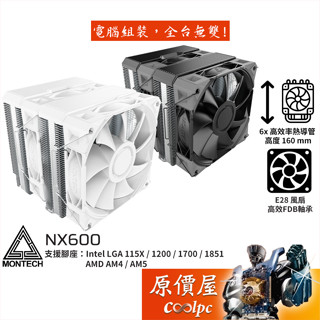 Montech君主 NX600【高16cm】CPU散熱器/原價屋