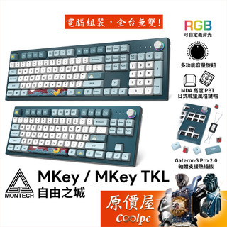 MONTECH君主 MKey、MKey TKL 自由之城 機械式鍵盤/中文/MDA熱昇華/插拔軸/原價屋