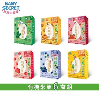 【BABY SECRET 寶寶的秘密】有機米菓6包裝x6盒(口味任選)