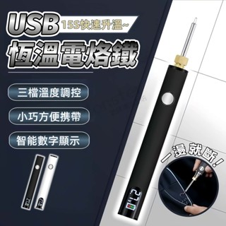 Monster⚡隔日達 便攜USB電烙鐵 充電式電烙鐵 電焊筆 多功能電烙鐵 隨身電烙鐵 LED數顯 三檔調壓 電池桿
