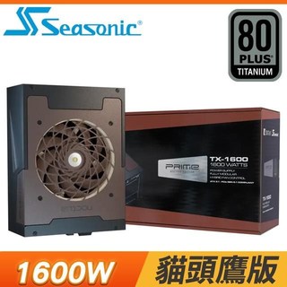 SeaSonic 海韻 Prime TX-1600 Noctua版 鈦金 全模 電源供應器《貓頭鷹版》