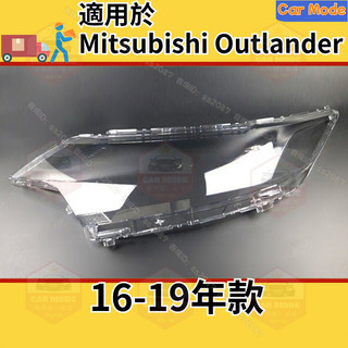 ✨適用於三菱 Mitsubishi Outlander 16-19款大燈頭燈 大燈罩 燈殼 大燈外殼 替換式燈殼 頭燈蓋