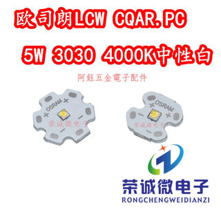 【阿鈺】OSRAM歐司朗 5W 3030大功率4000K中性白光LED燈珠燈芯手電筒高亮