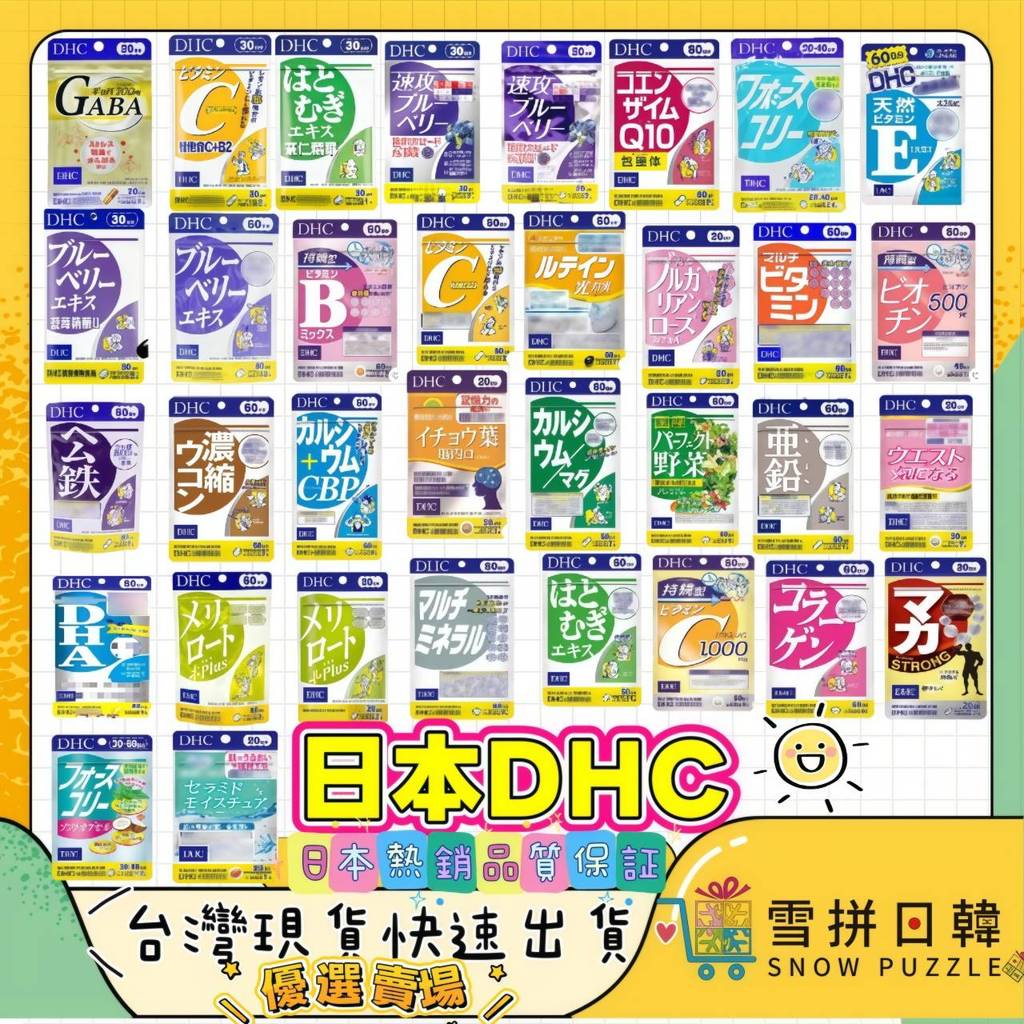 🛒雪拼日韓 ❆ DHC 最齊全 熱銷款 最便宜 蝦皮優選 免運 速攻藍莓 葉黃素 長效維他命c DHA 銀杏 2027