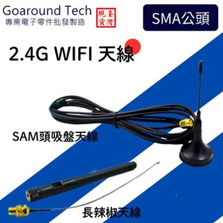 【環島科技】GPS/2.4G/WIFI天線 訊號再增強 SMA 公頭 GPS 2.4G WIFI 長辣椒天線