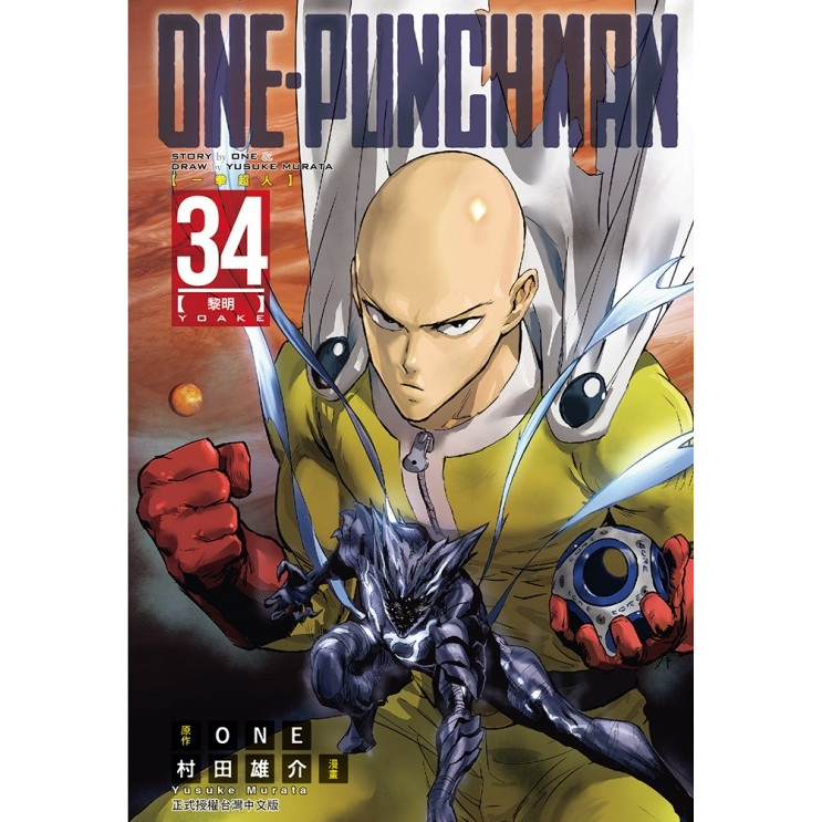 ONE-PUNCH MAN一拳超人 34/One/ 原作; 村田雄介 eslite誠品