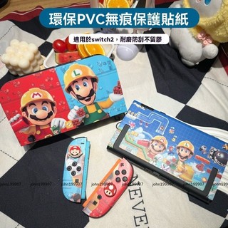 Switch2 貼紙 專用 可愛 NS2 保護貼 卡通 痛機貼 任天堂 Switch2代 專用 環保PVC無痕貼紙 禮物