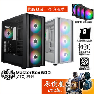CoolerMaster酷碼 MasterBox 600【ATX】機殼/卡長41/U高17/支援背插主機板/原價屋