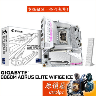 技嘉 B860M AORUS ELITE WIFI6E ICE【M-ATX/1851腳位】主機板/原價屋