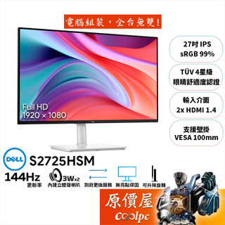 DELL S2725HSM【27吋】螢幕/IPS/144Hz/4星級舒視屏/4年保無亮點/原價屋【廠商直送】
