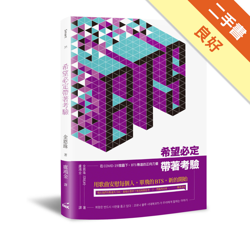 希望必定帶著考驗：在COVID-19陰霾下，BT[二手書_良好]11318434078 TAAZE讀冊生活網路書店