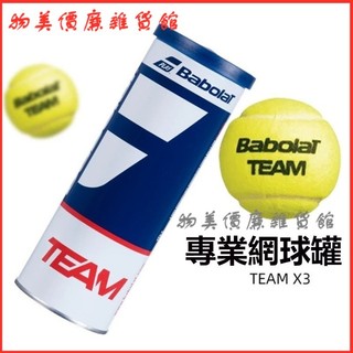 Babolat百保力罐裝網球3粒裝比賽訓練有壓球TEAM鐵罐 網球壓力罐 網球加壓儲存罐 網球保壓罐