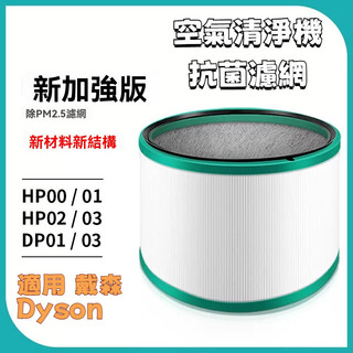 適用 Dyson戴森空氣清淨機濾網 HP00/HP01/HP02/HP03/DP01/DP03 抗敏HEPA濾芯