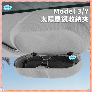 汽車用品 Tesla 特斯拉 特斯拉 Model 3/Y 眼鏡盒 太陽墨鏡收納盒 置物盒 改裝配件