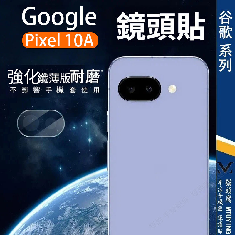 藍寶石鏡頭貼 適用 谷歌Google Pixel 10A 鏡頭貼 鏡頭膜 玻璃貼 鋼化膜 鏡頭蓋|超清 AR增透 不頂殼