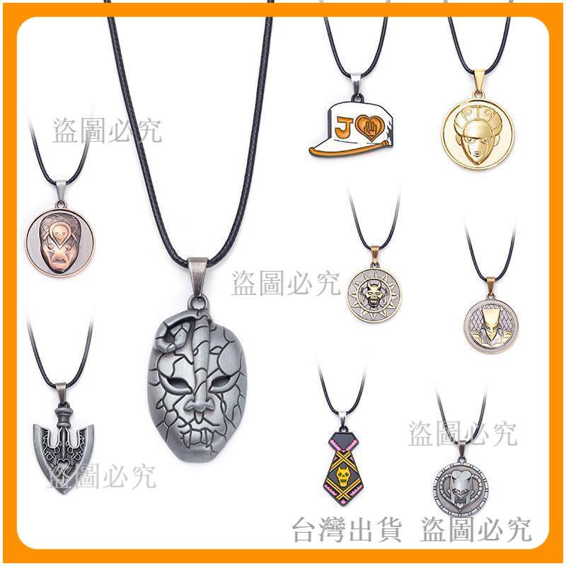 *臺灣出貨*JOJO周邊喬喬的奇妙冒險替身頭東方仗助迪歐石鬼面 鑰匙扣 項鍊熱銷品