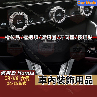 適用於Honda 本田 車內裝飾用品 六代 CRV CRV6 方向盤裝飾貼 空調出風口裝飾貼 旋鈕貼按鍵貼 汽車內飾改裝