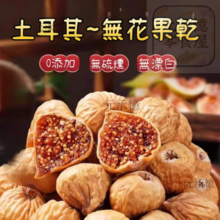 🔥土耳其進口無花果乾 2kg 無新增無燻硫無加糖 天然日曬果乾泡茶烘焙料理皆宜 家用商用大份量 台灣出貨