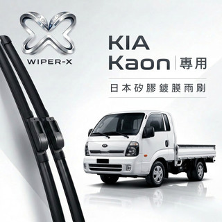 【隔日到•長效激潑水】KIA 起亞 卡旺 Kaon k2500 全年份 專用軟骨鍍膜雨刷 WIPER-X