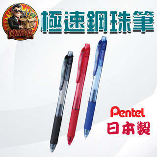 飛龍Pentel 按壓式極速鋼珠筆 0.5mm 0.4mm BLN105 ENERGEL 極速鋼珠筆【買翻呀𝑴𝑨𝑭𝑰𝑨】