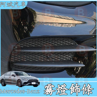 霧燈 飾條 賓士 Benz W213 E300 GLC 卡夢 亮條 GLC300 前霧燈 碳纖紋 裝飾 進氣格柵 改裝