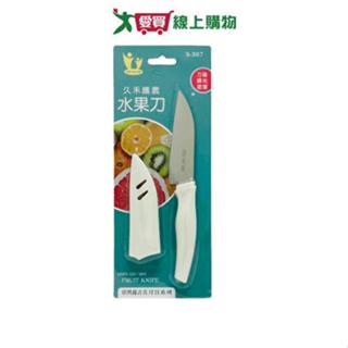 SGM 久禾護套水果刀 刀子 蔬果刀 不鏽鋼【愛買】