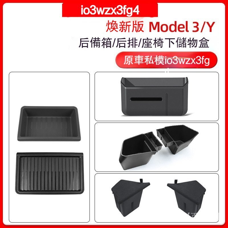 車品 特斯拉 Tesla 儲物盒 收納盒 適用煥新版model3/y特斯拉座椅下儲物盒後備箱側邊後排置物盒