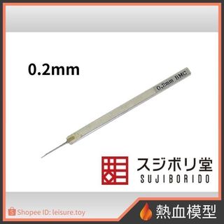 [熱血模型] SUJIBORIDO 筋堀堂 刻線刀 BMC 0.2mm [BMC-T-0200N]