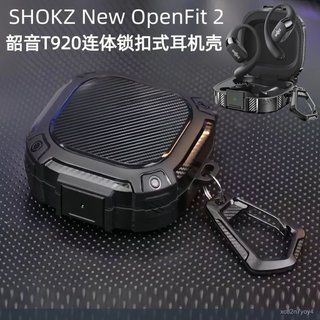 🥇臺灣好貨📢防摔韶音T920保護套連體式SHOKZ New OpenFit2耳機殻鎖扣防丟一體保護殻 保護套 配件