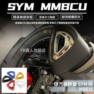 適用 三陽MMBCU曼巴改裝 排氣蓋 JET SL150 DRG150/158排氣罩#