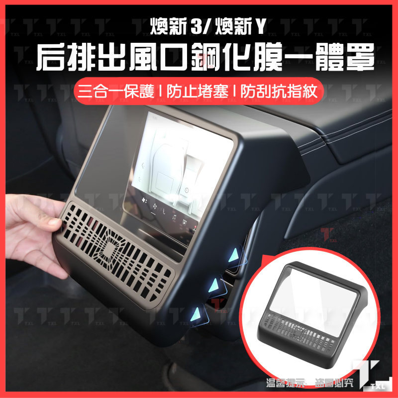 【現貨秒發】特斯拉 tesla model 煥新 y 3 中控 後座 出風口 螢幕 鋼化膜 保護膜 防護網 防護罩 冷氣
