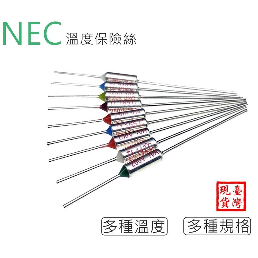 【環島科技】NEC 溫度保險絲 15A 溫度 保險絲 94~255度 DIY 家電 維修 零件 電鍋保險絲 電扇保險絲