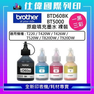 BROTHER BTD60BK BT5000 原廠墨水裸裝 適用T220 T420 T520W T820W T920DW