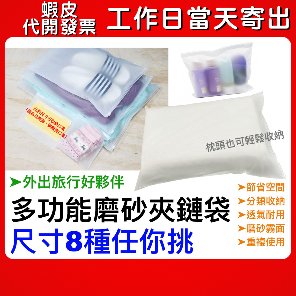 蝦皮隔日到貨 磨砂夾鏈袋 霧面 收納袋 夾鏈袋 旅行收納袋 拉鍊袋 防塵袋 防水袋 密封袋 衣服收納袋 夾鍊袋 拉鏈袋