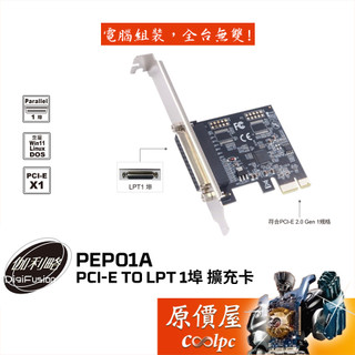 Digifusion伽利略【PEP01A】PCI-E TO LPT 1埠 擴充卡/原價屋