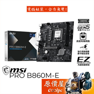 MSI微星 PRO B860M-E【M-ATX/1851腳位】主機板/原價屋