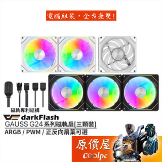 darkFlash GAUSS G24 / G24R【三顆裝】ARGB磁軌扇/正反向扇葉/原價屋